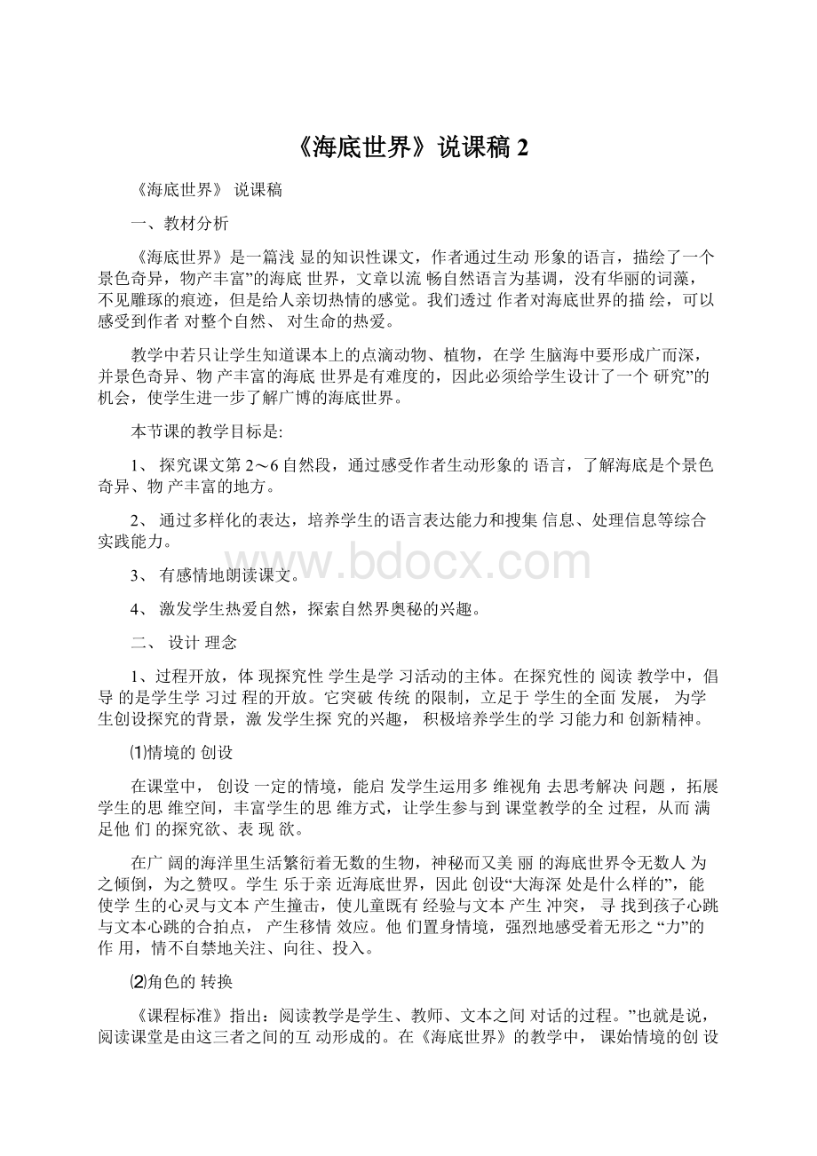 《海底世界》说课稿2Word格式文档下载.docx_第1页