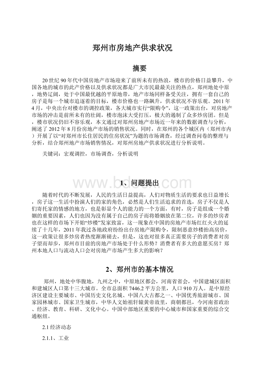 郑州市房地产供求状况Word下载.docx