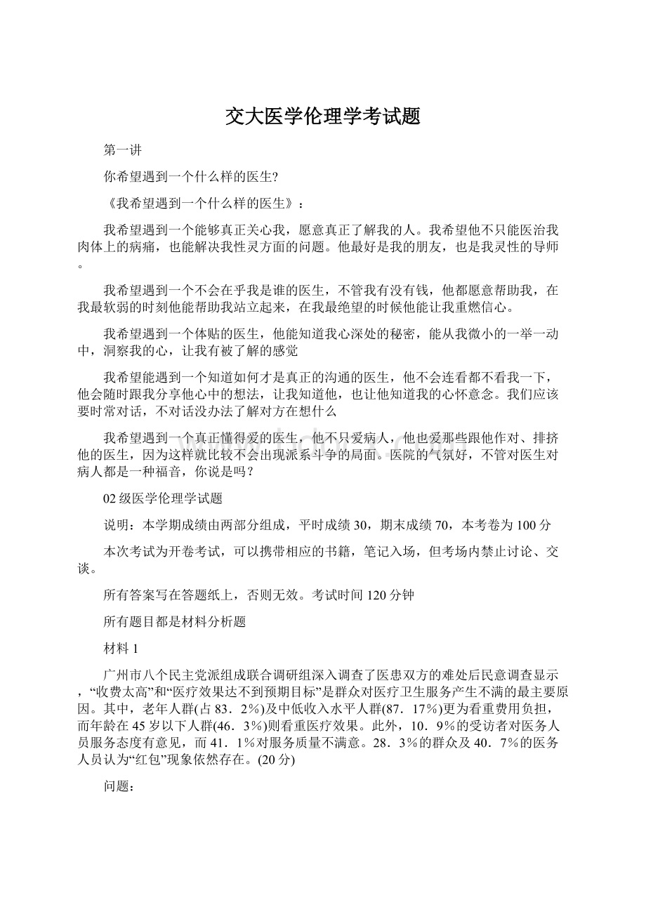 交大医学伦理学考试题.docx_第1页