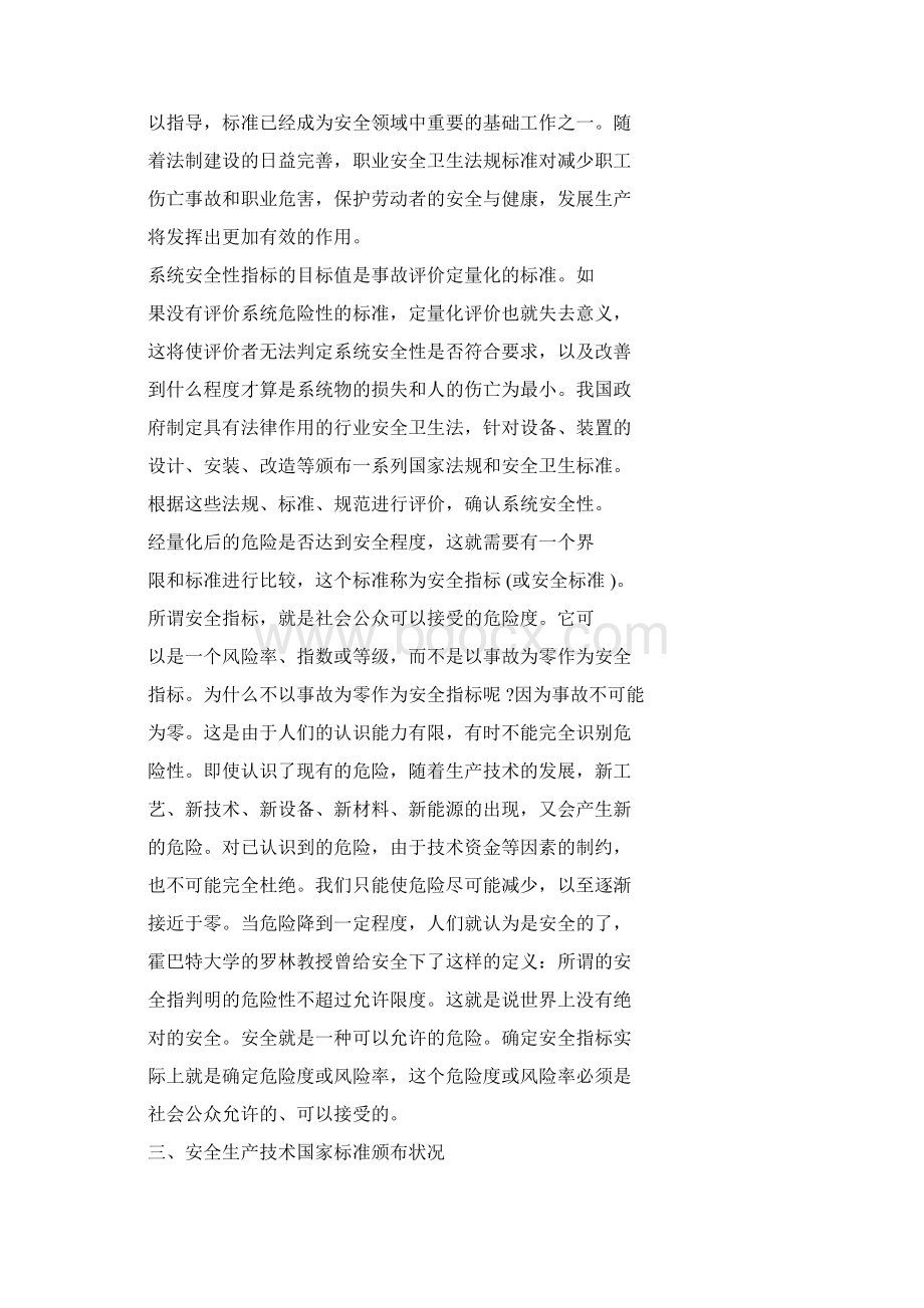 我国安全技术标准体系.docx_第2页