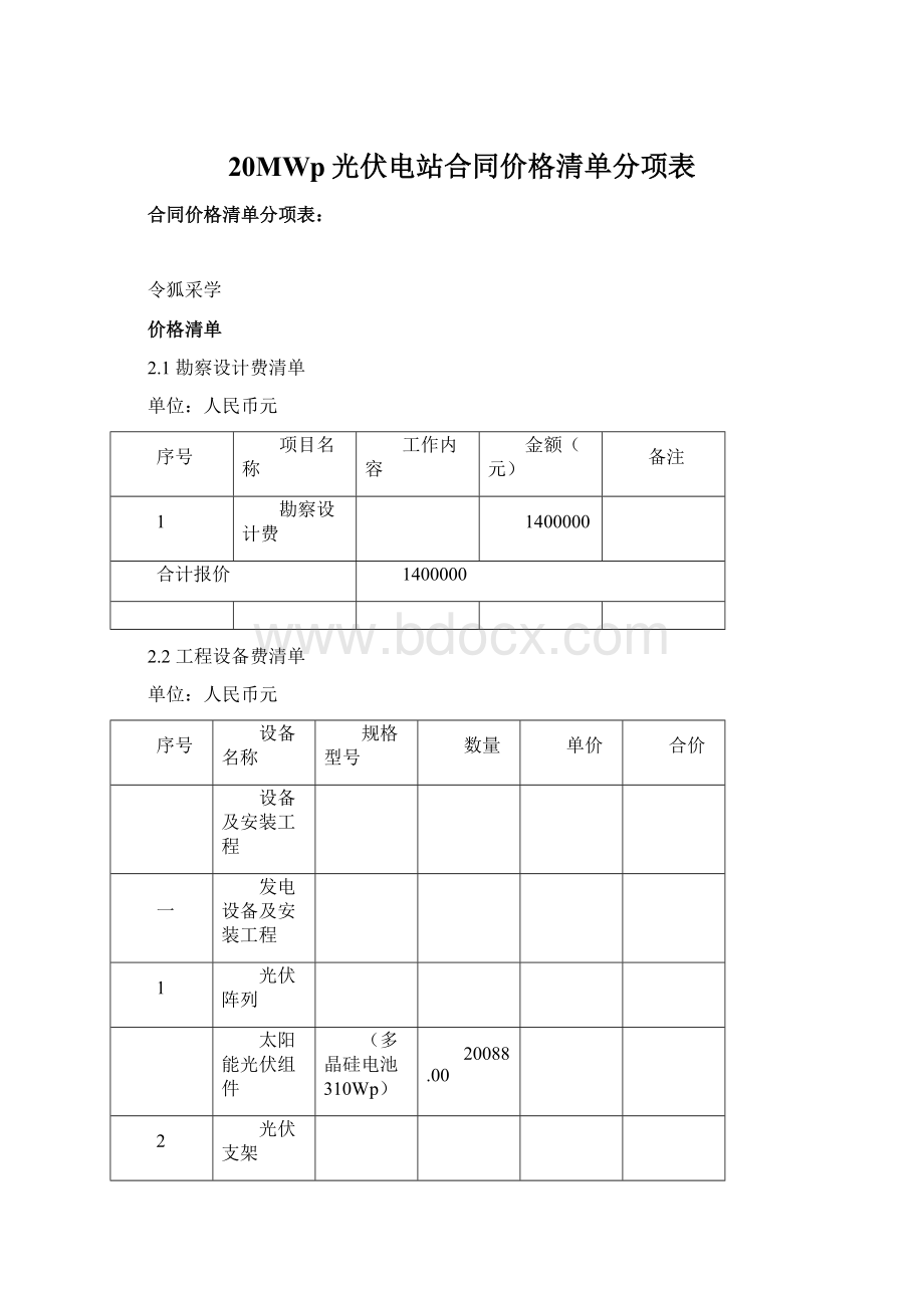 20MWp光伏电站合同价格清单分项表Word文档格式.docx