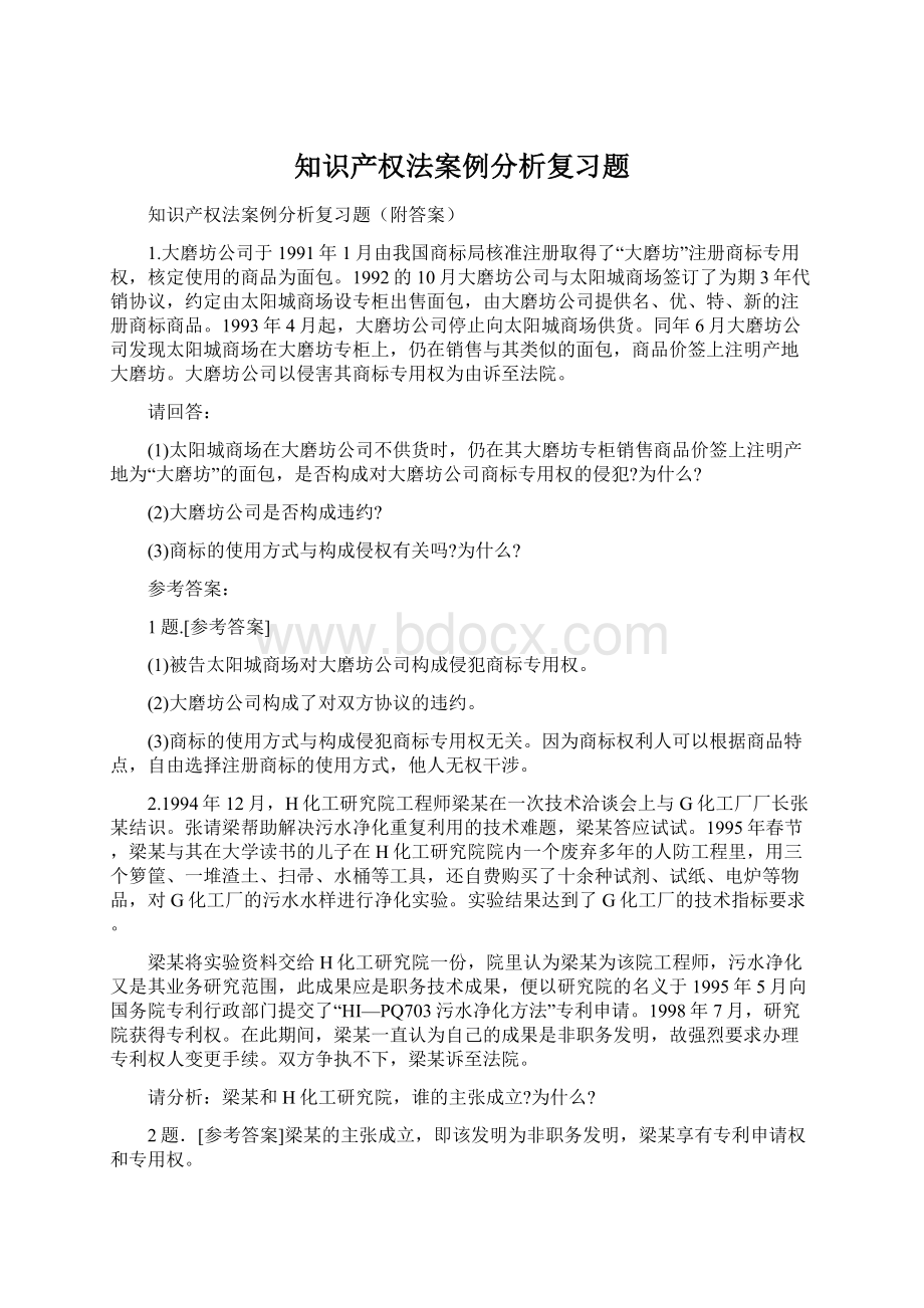 知识产权法案例分析复习题.docx