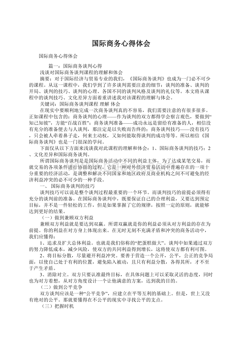 国际商务心得体会.docx