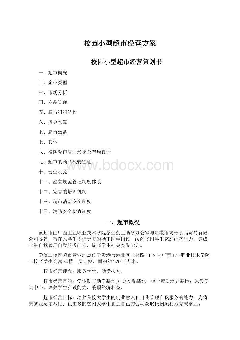 校园小型超市经营方案Word文件下载.docx_第1页