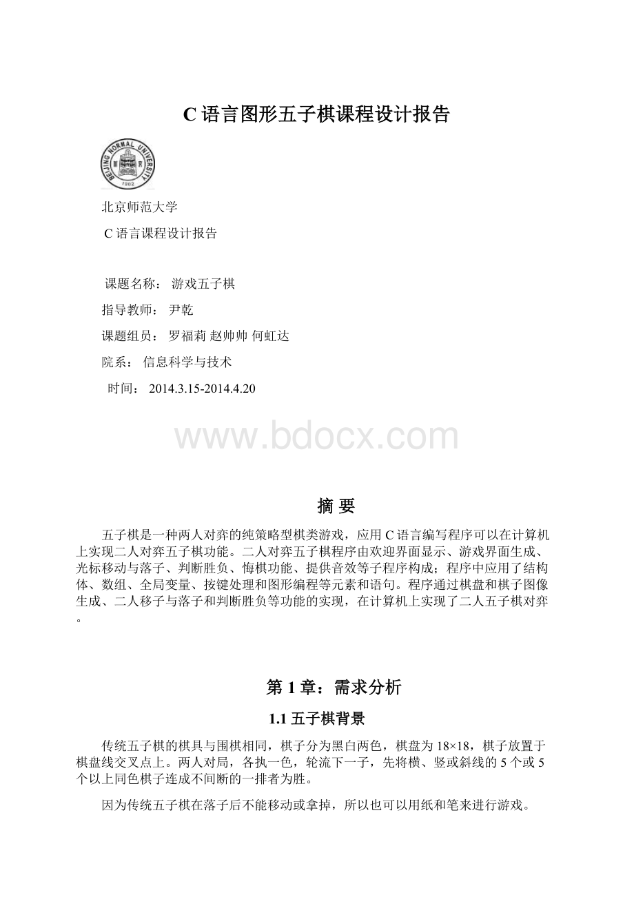 C语言图形五子棋课程设计报告.docx_第1页