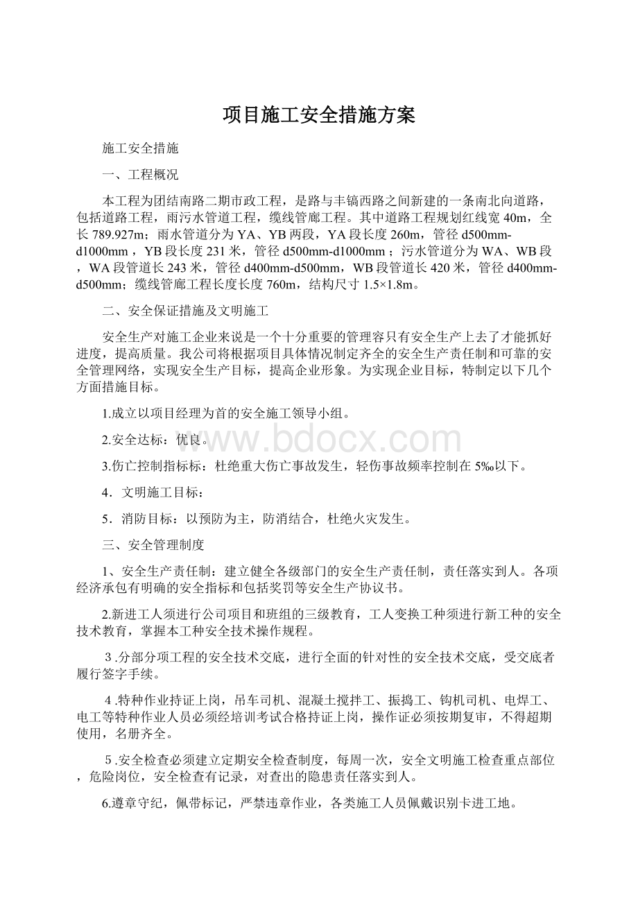 项目施工安全措施方案文档格式.docx