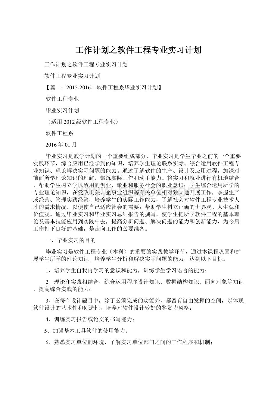 工作计划之软件工程专业实习计划.docx_第1页