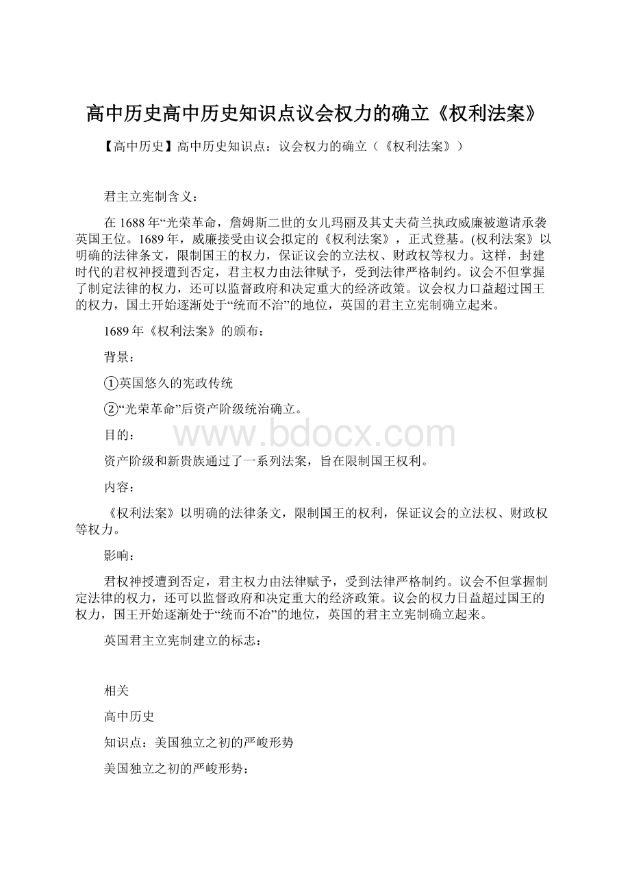 高中历史高中历史知识点议会权力的确立《权利法案》Word文档下载推荐.docx