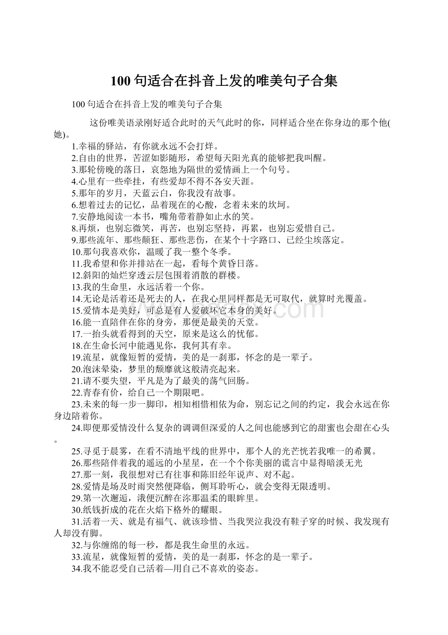 100句适合在抖音上发的唯美句子合集.docx_第1页