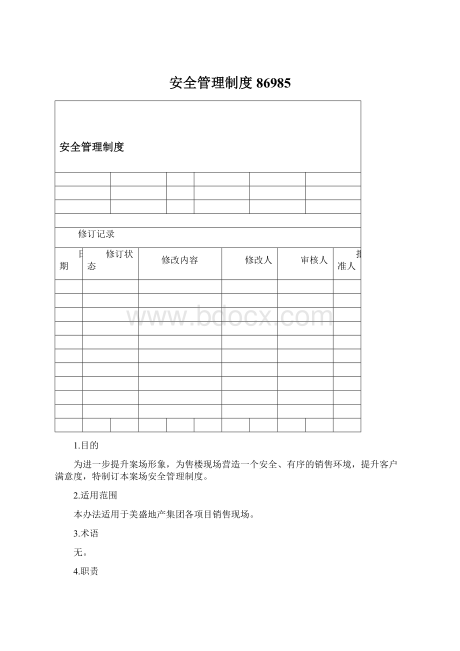 安全管理制度86985Word文件下载.docx