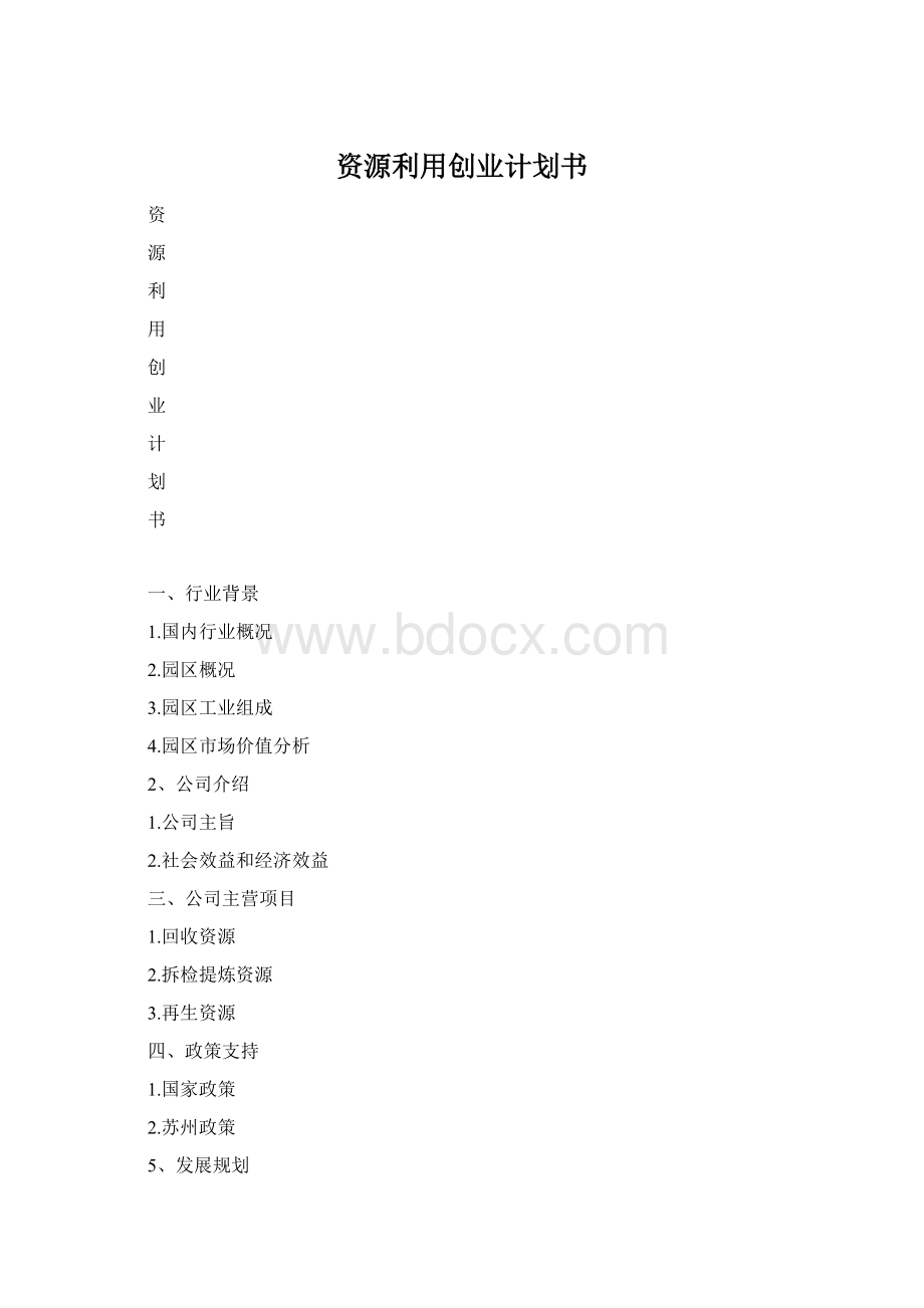 资源利用创业计划书.docx_第1页