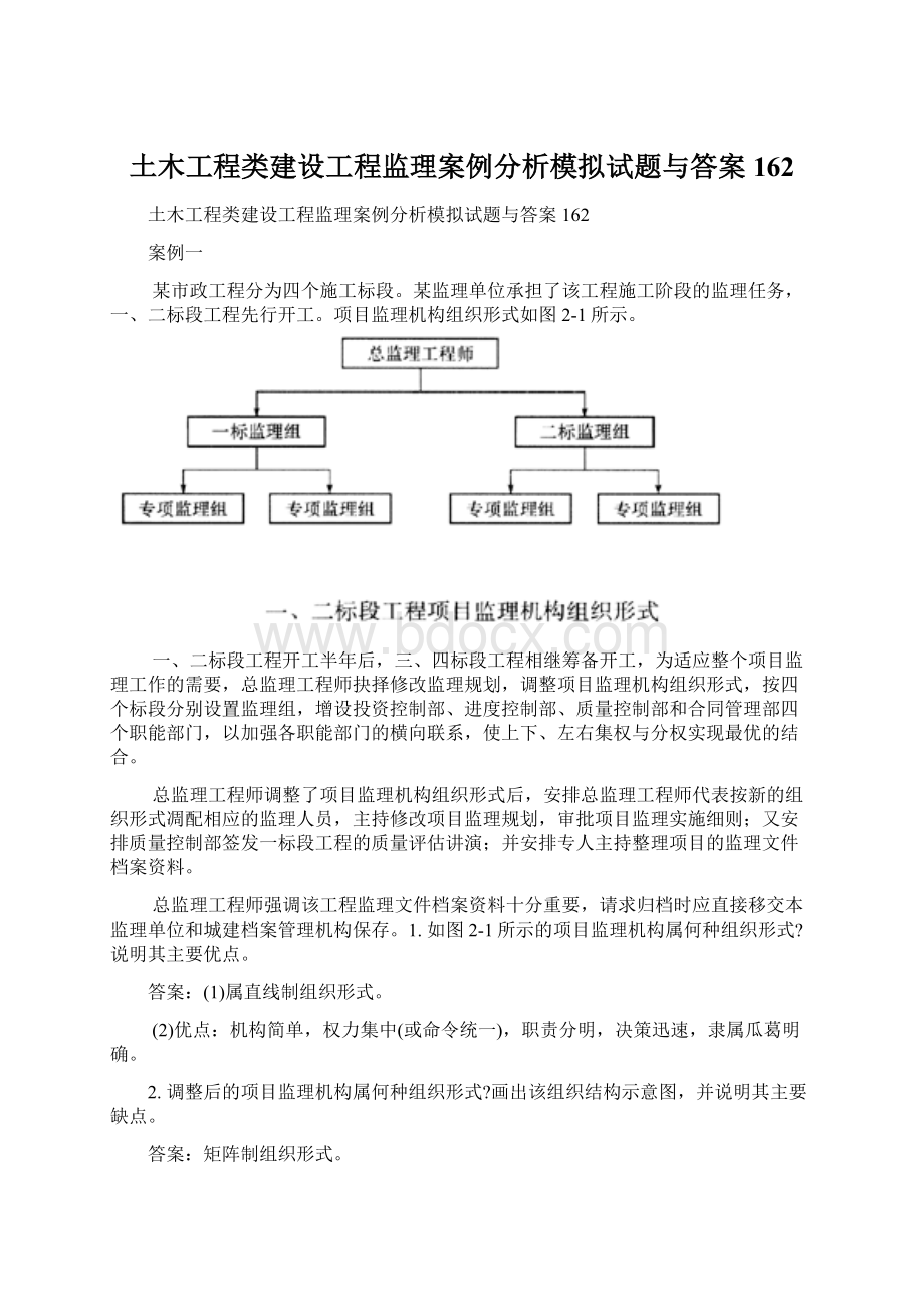 土木工程类建设工程监理案例分析模拟试题与答案162Word文件下载.docx_第1页