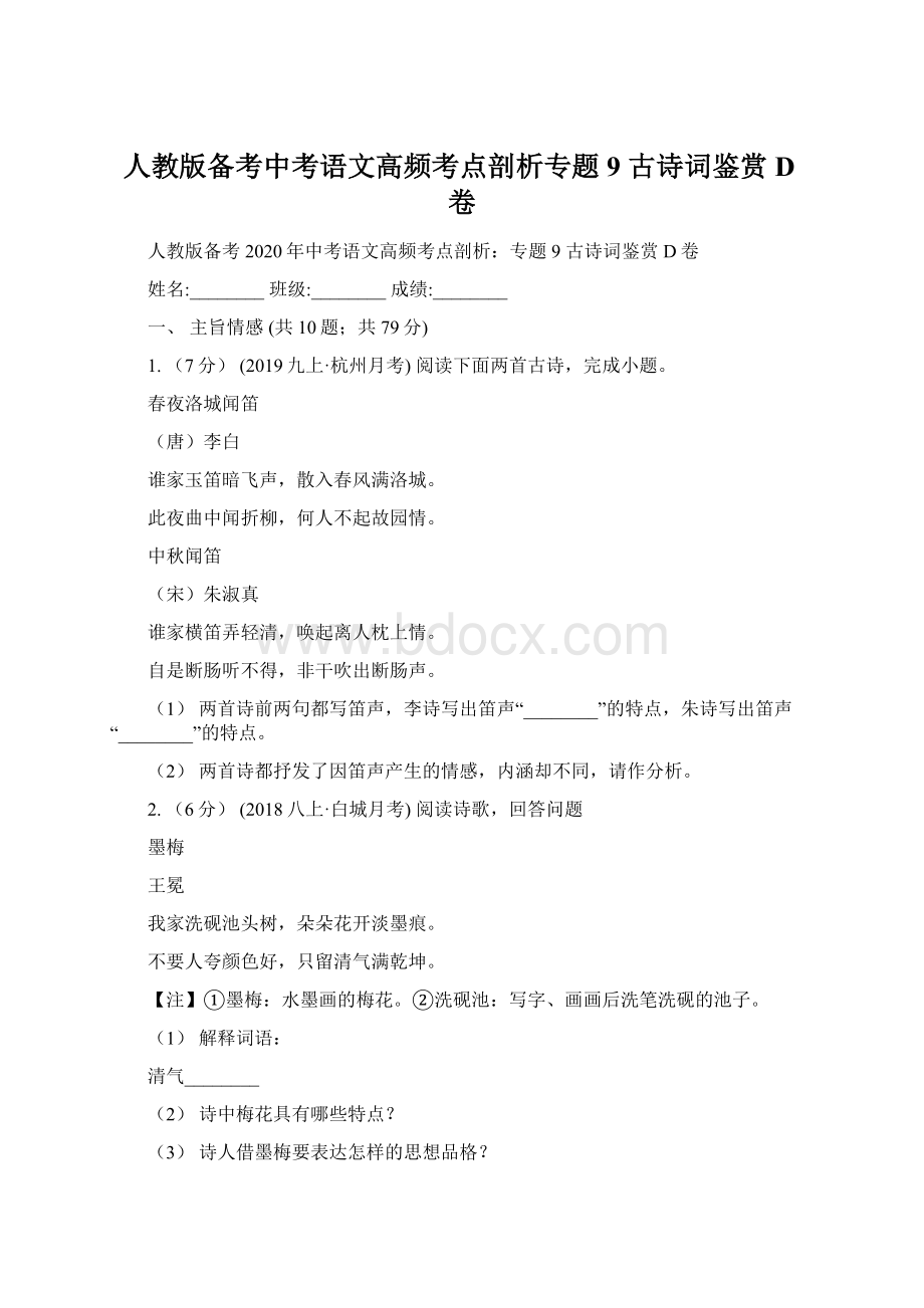 人教版备考中考语文高频考点剖析专题9 古诗词鉴赏D卷.docx