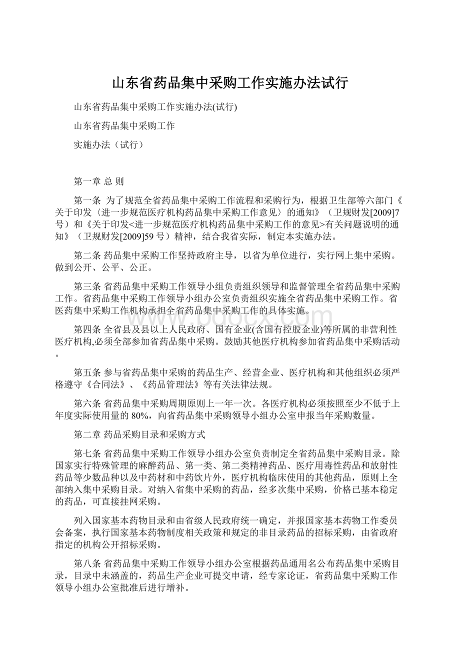 山东省药品集中采购工作实施办法试行文档格式.docx