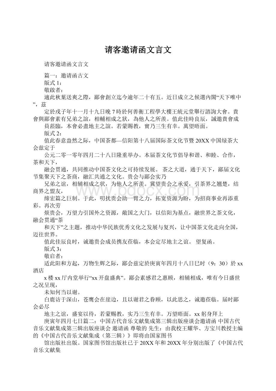 请客邀请函文言文Word文件下载.docx_第1页