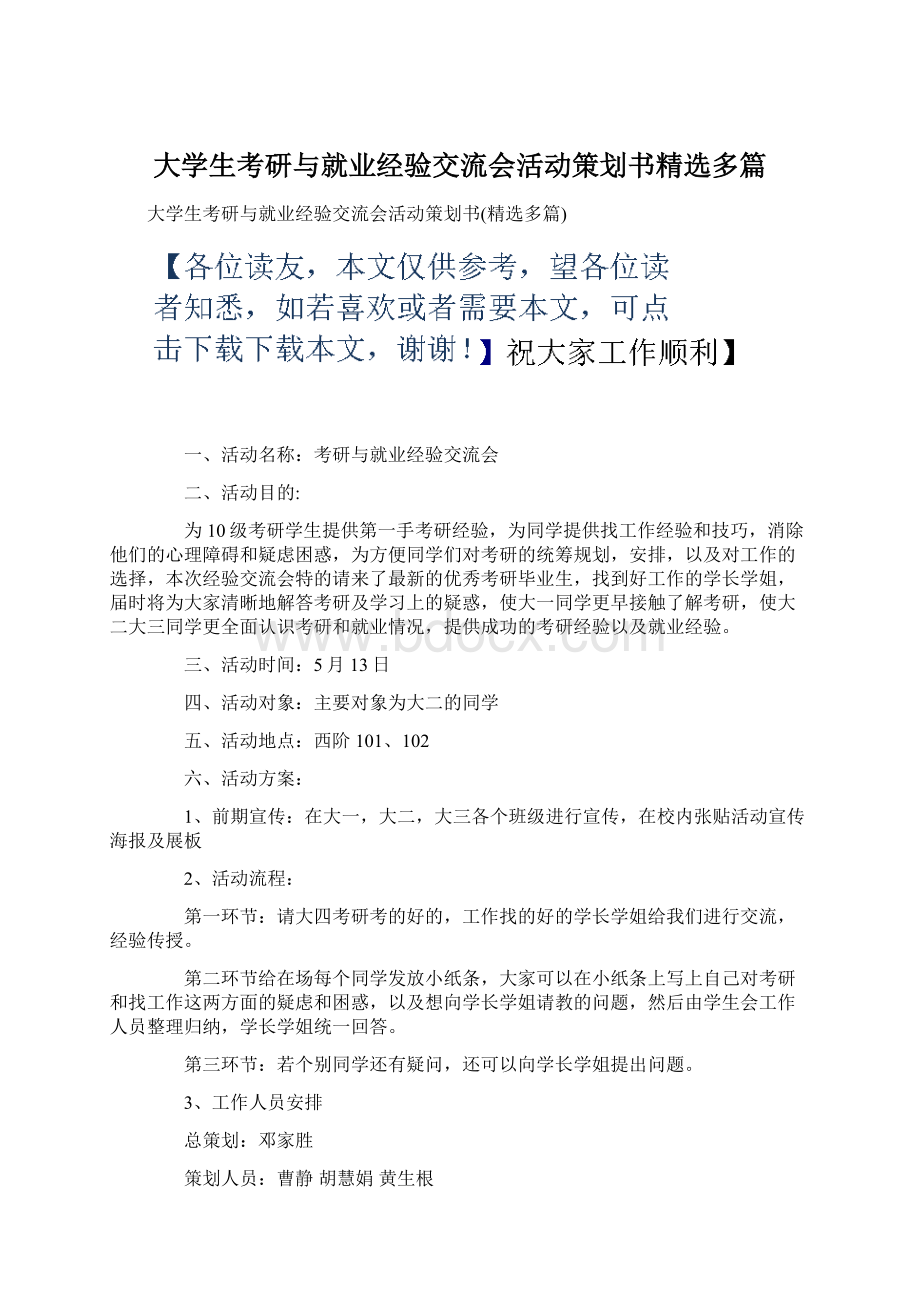 大学生考研与就业经验交流会活动策划书精选多篇.docx