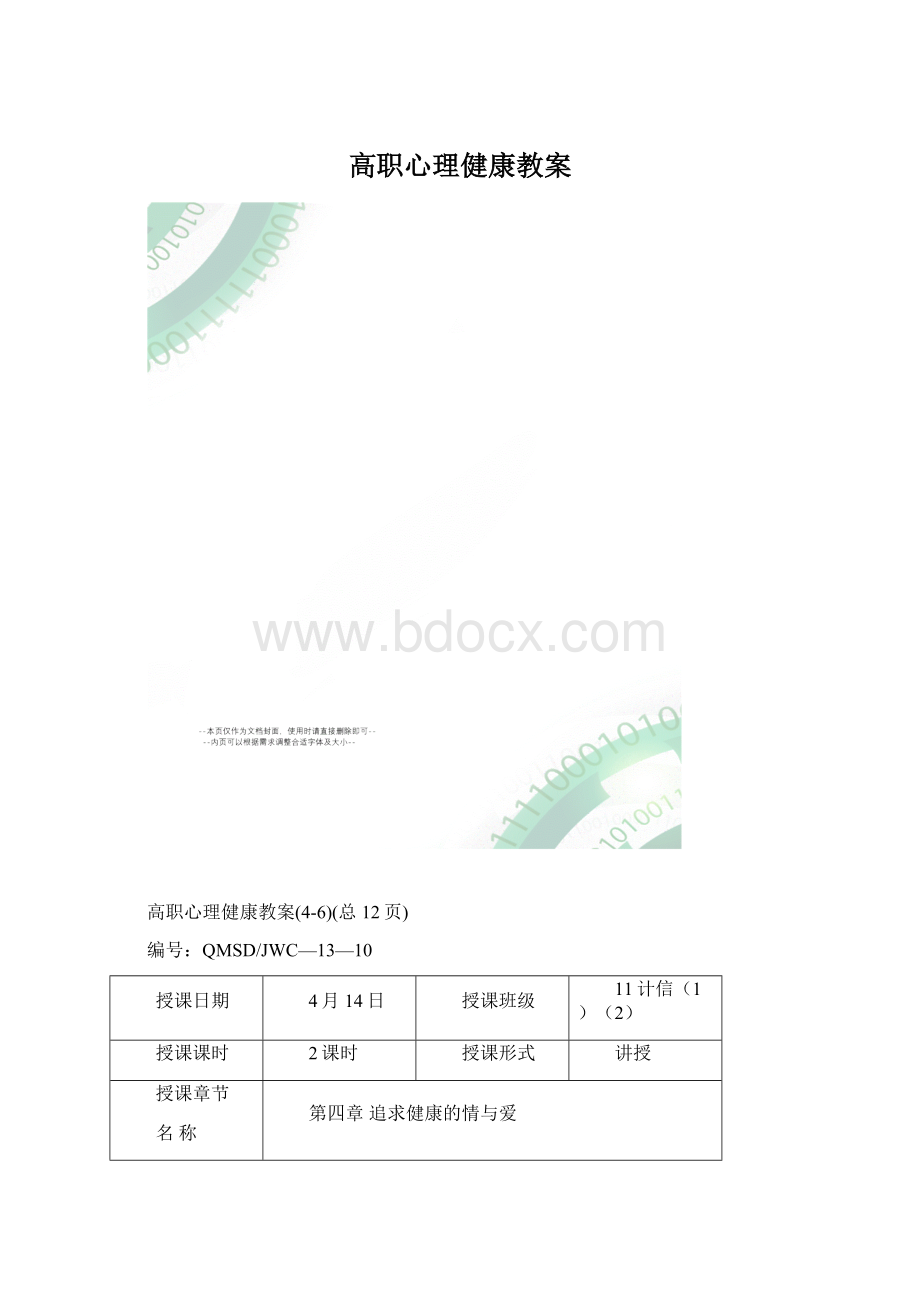 高职心理健康教案Word文件下载.docx