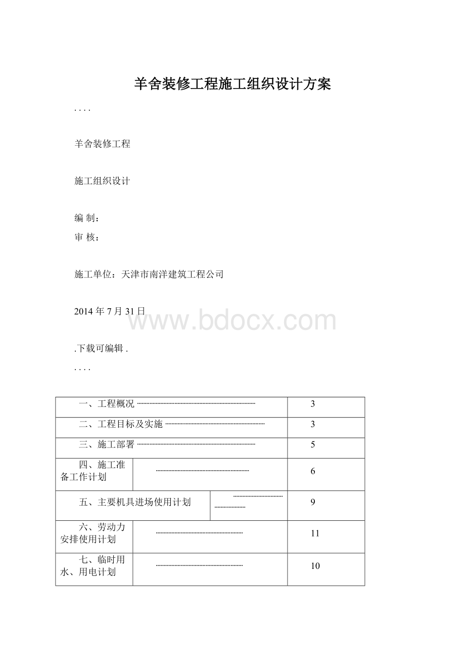 羊舍装修工程施工组织设计方案Word下载.docx_第1页