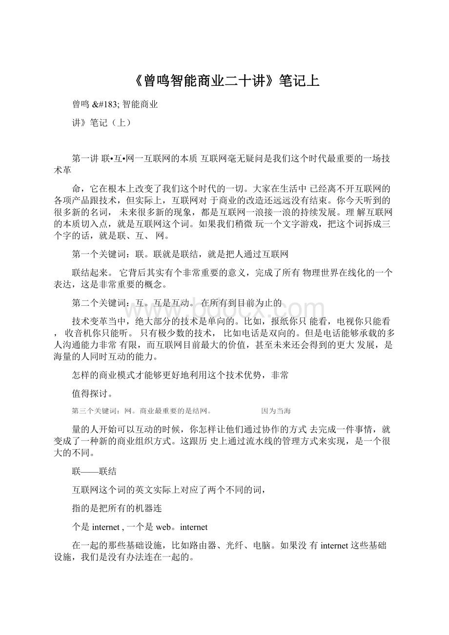 《曾鸣智能商业二十讲》笔记上.docx_第1页