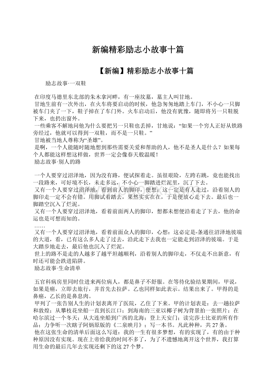 新编精彩励志小故事十篇Word下载.docx