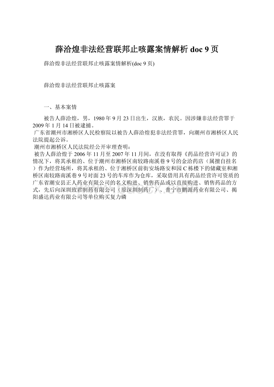 薛洽煌非法经营联邦止咳露案情解析doc 9页.docx_第1页