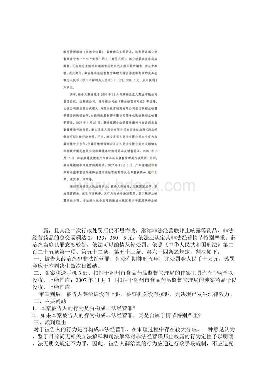 薛洽煌非法经营联邦止咳露案情解析doc 9页.docx_第2页