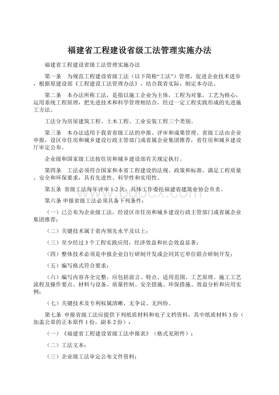 福建省工程建设省级工法管理实施办法.docx