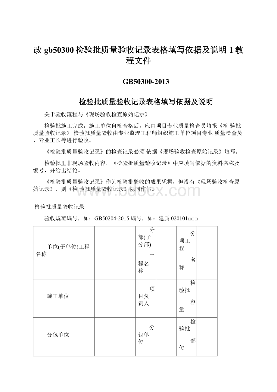 改gb50300检验批质量验收记录表格填写依据及说明1教程文件.docx