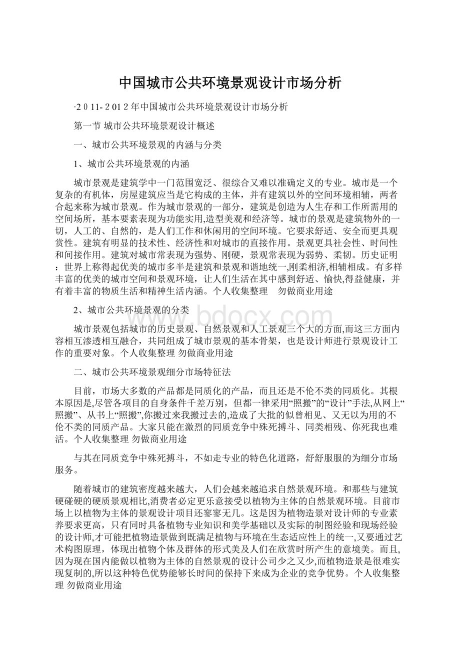 中国城市公共环境景观设计市场分析.docx_第1页