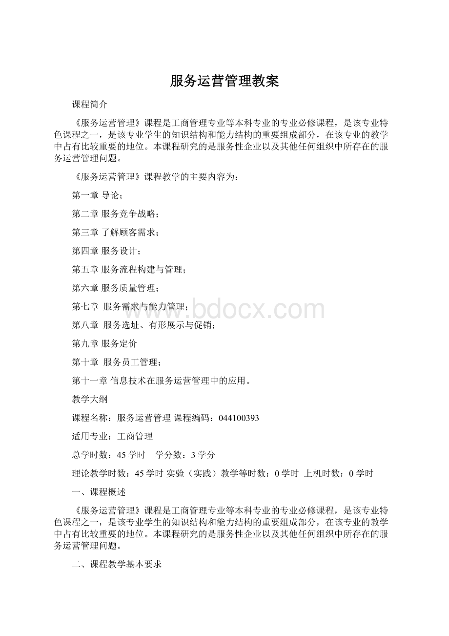 服务运营管理教案.docx_第1页