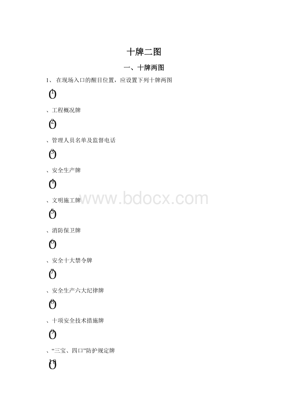 十牌二图.docx