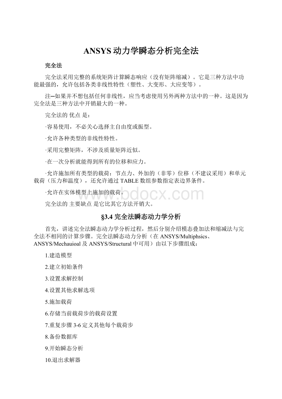 ANSYS动力学瞬态分析完全法.docx_第1页