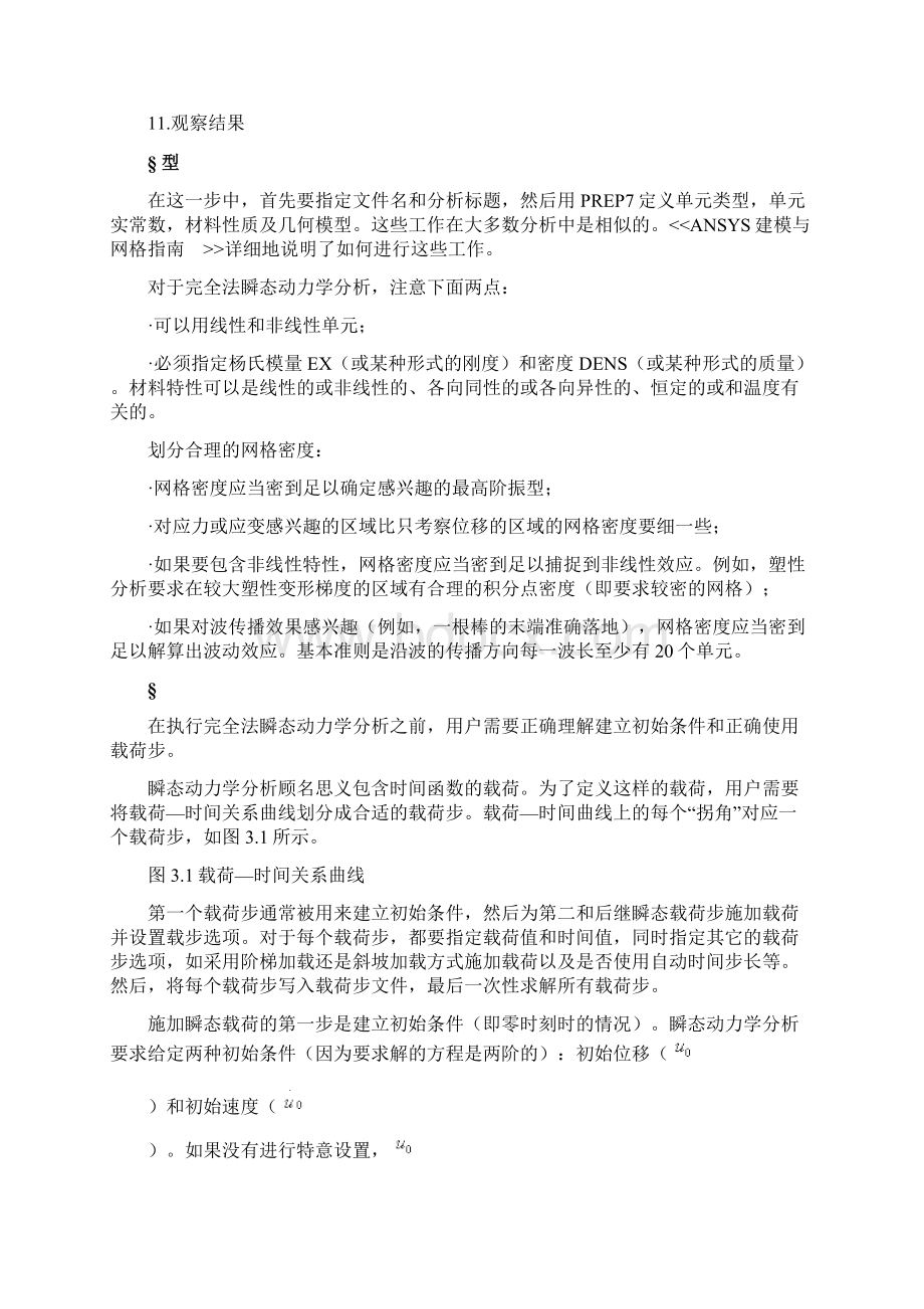 ANSYS动力学瞬态分析完全法.docx_第2页