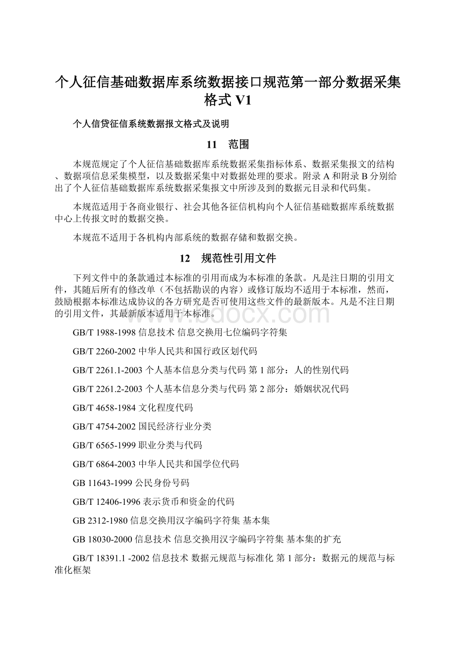 个人征信基础数据库系统数据接口规范第一部分数据采集格式V1Word文件下载.docx_第1页