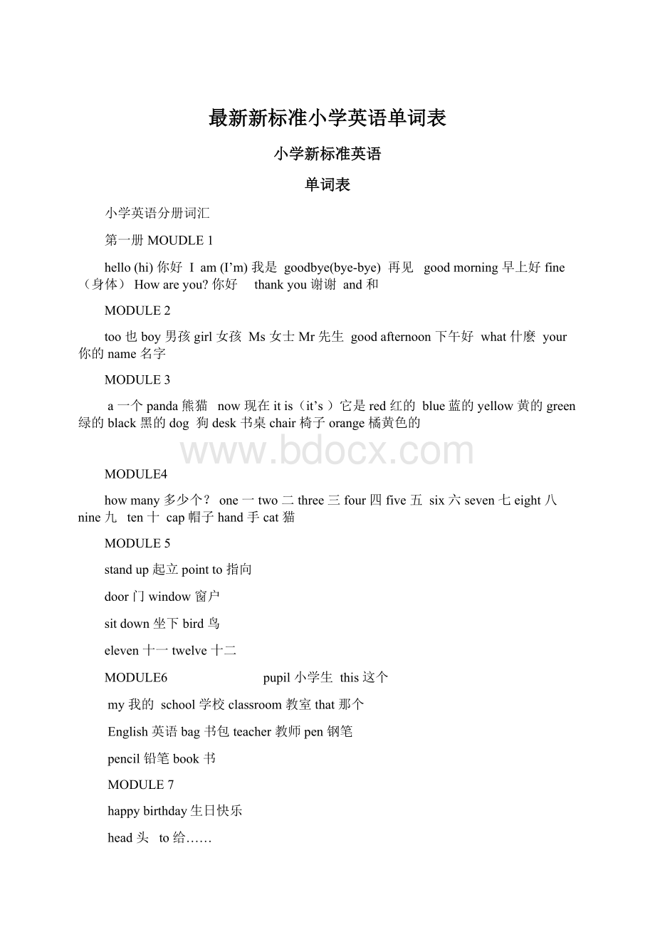 最新新标准小学英语单词表Word格式.docx