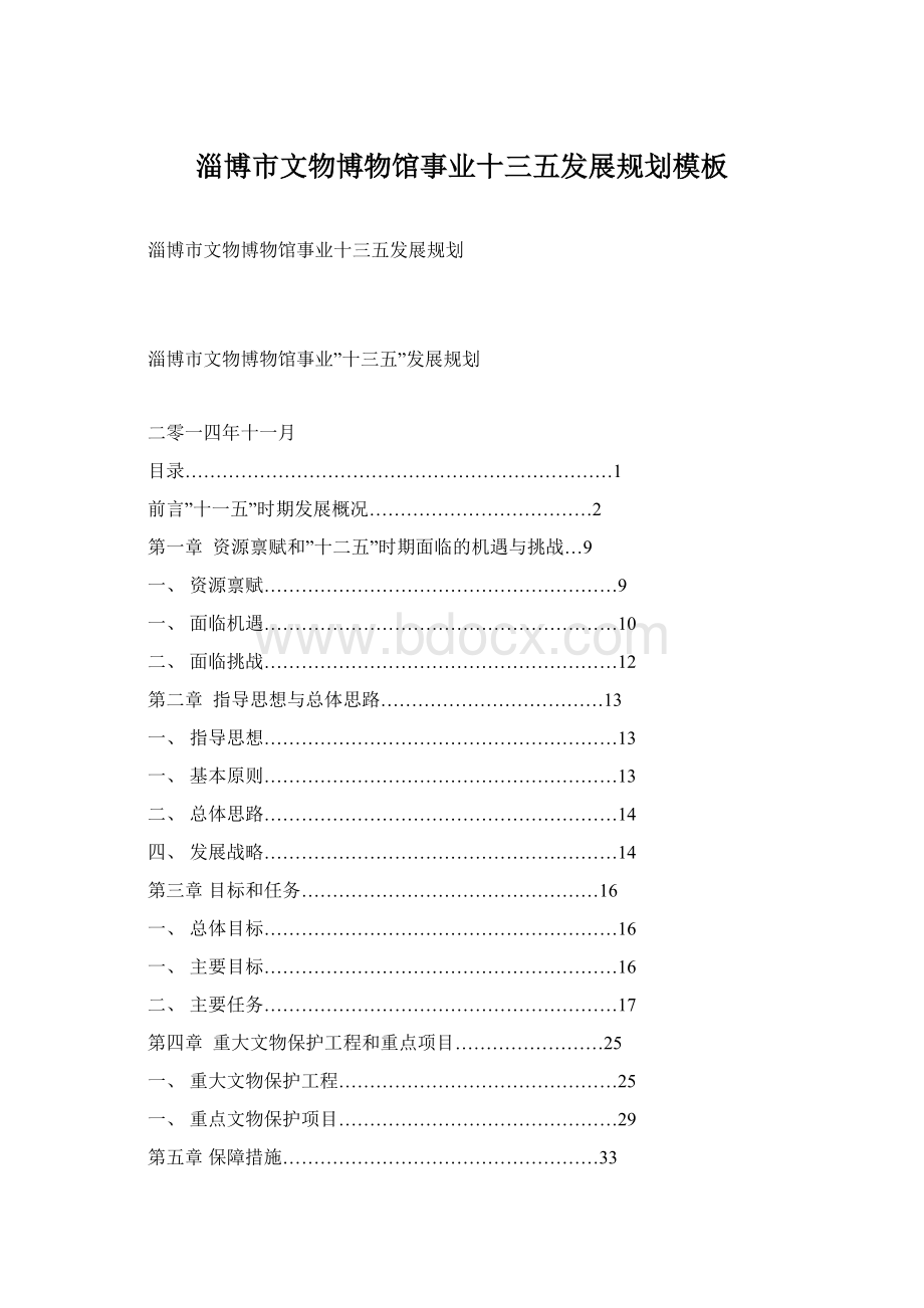 淄博市文物博物馆事业十三五发展规划模板Word文档格式.docx_第1页