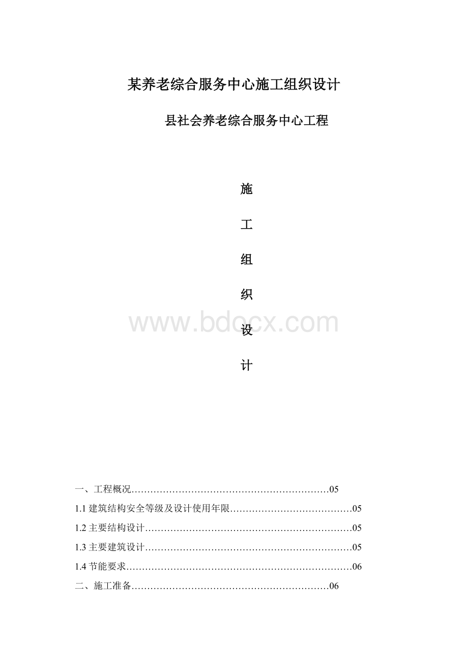 某养老综合服务中心施工组织设计.docx_第1页