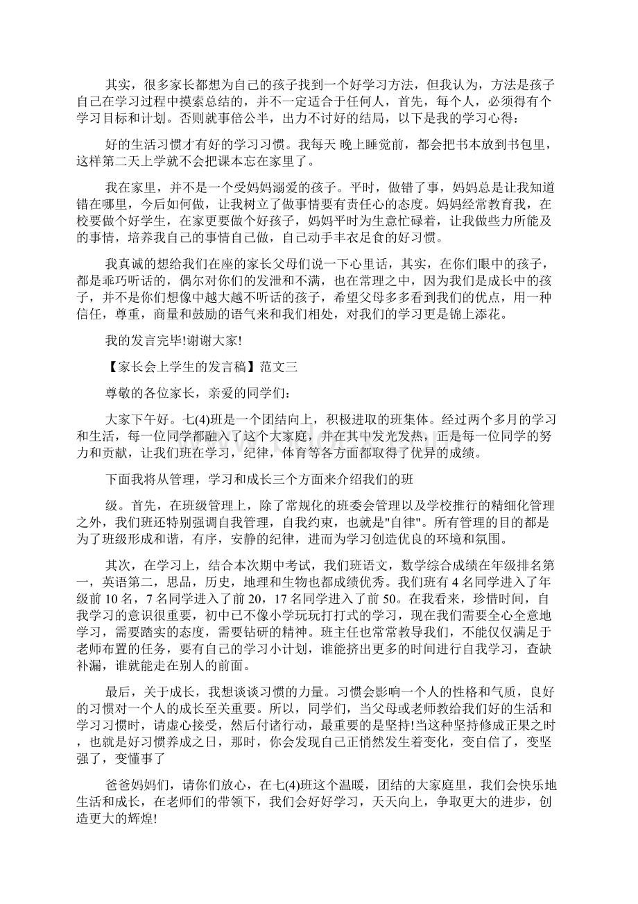 家长会演讲稿 家长会上学生的发言稿精选五篇.docx_第3页