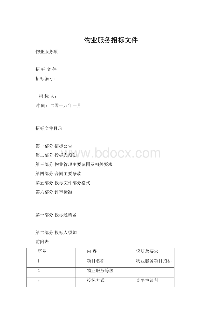 物业服务招标文件Word格式文档下载.docx