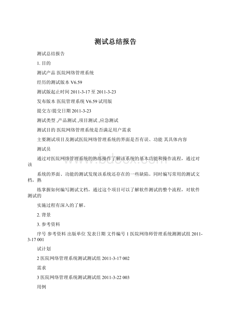 测试总结报告文档格式.docx_第1页