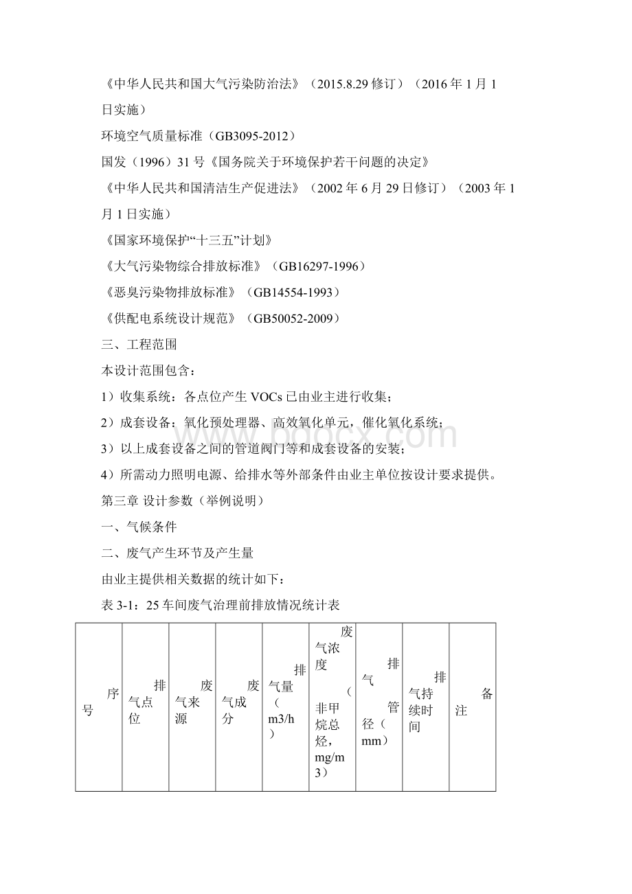 VOCs治理工艺设计方案Word文档格式.docx_第2页