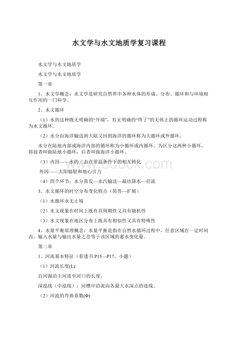 水文学与水文地质学复习课程.docx