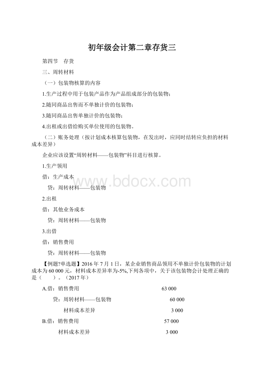 初年级会计第二章存货三Word文件下载.docx_第1页