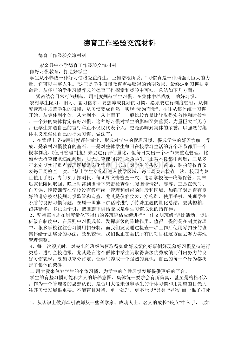 德育工作经验交流材料.docx_第1页