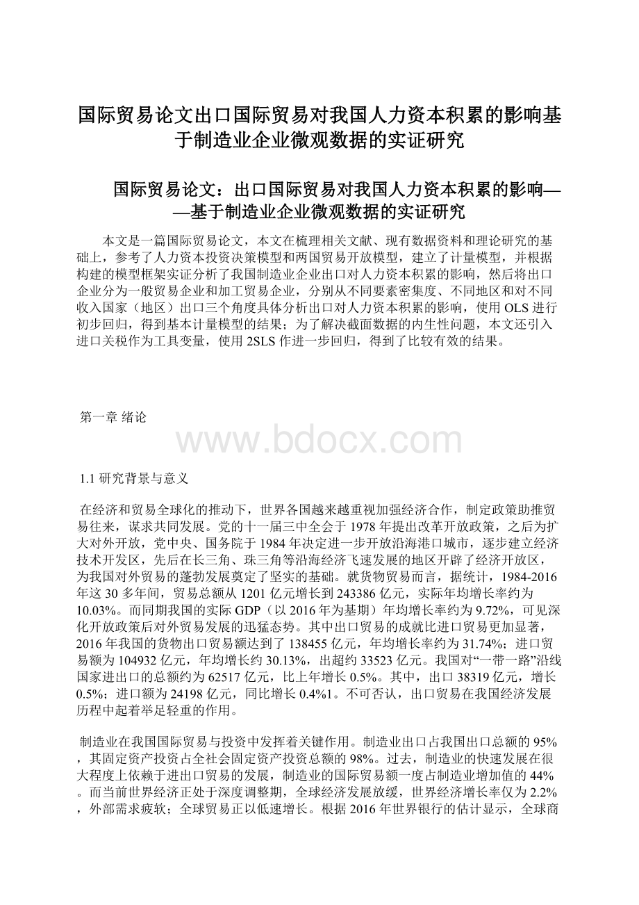 国际贸易论文出口国际贸易对我国人力资本积累的影响基于制造业企业微观数据的实证研究.docx