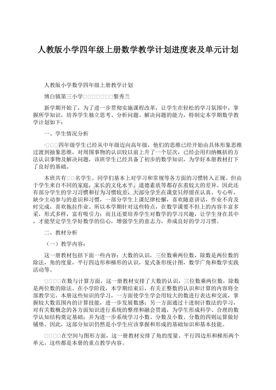 人教版小学四年级上册数学教学计划进度表及单元计划.docx_第1页