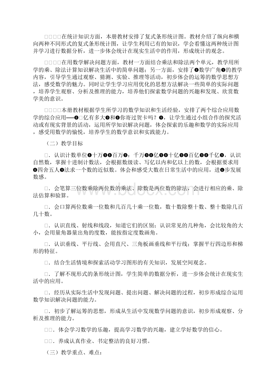 人教版小学四年级上册数学教学计划进度表及单元计划Word文档格式.docx_第2页