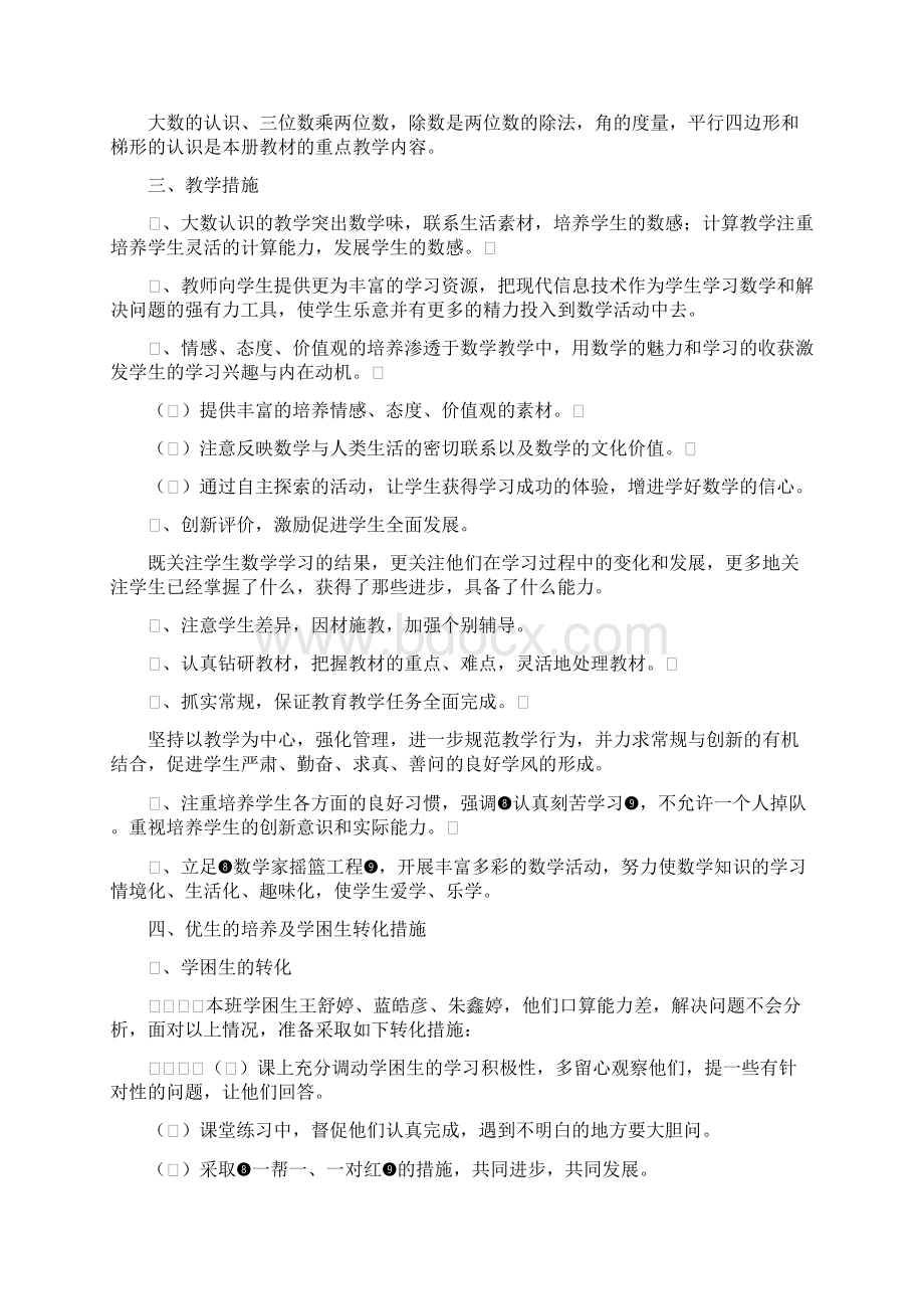 人教版小学四年级上册数学教学计划进度表及单元计划Word文档格式.docx_第3页