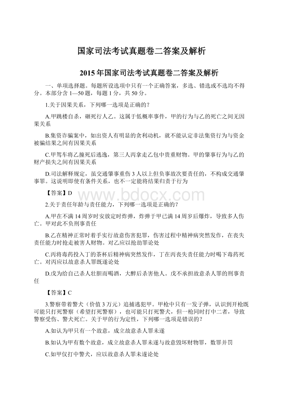 国家司法考试真题卷二答案及解析Word文档格式.docx_第1页