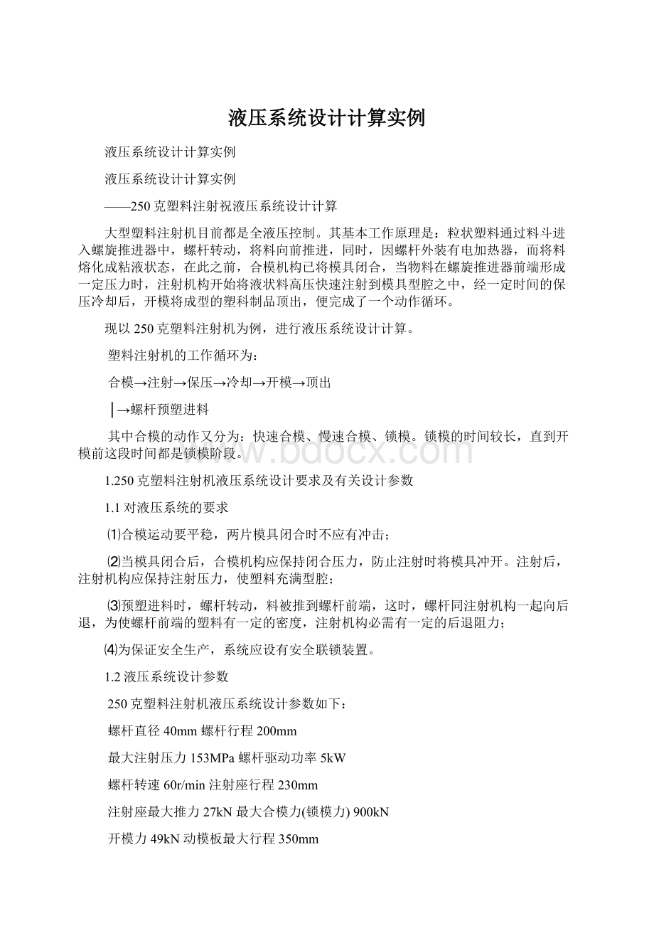 液压系统设计计算实例.docx_第1页